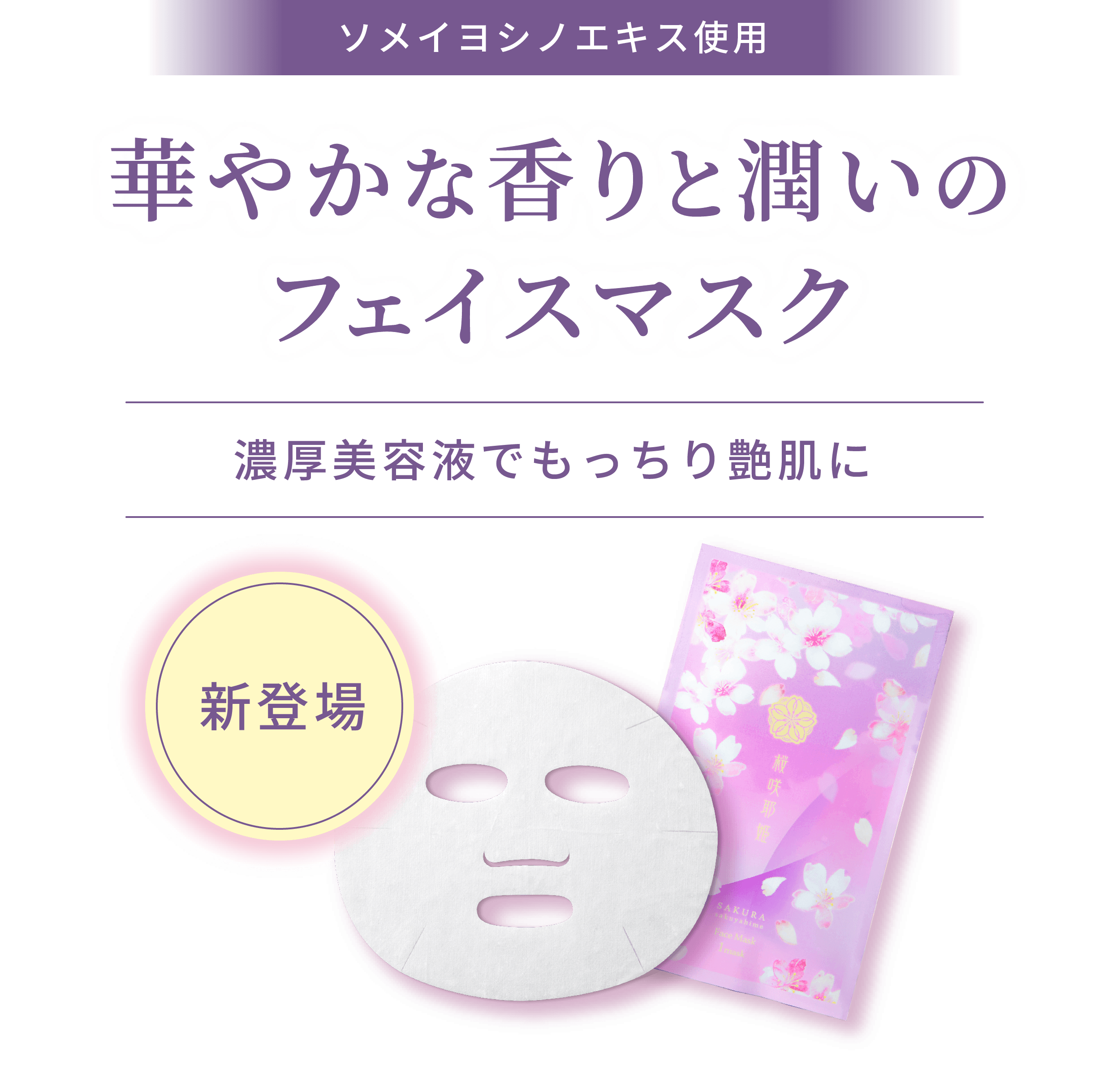 華やかな香りと潤いのフェイスマスク