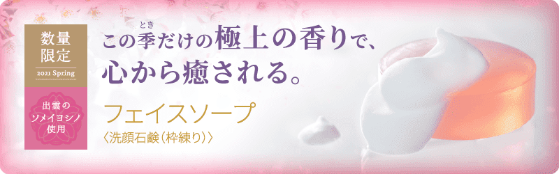 この季だけの極上の香りで、心から癒やされる。フェイスソープ<洗顔石鹸（枠練り）>
